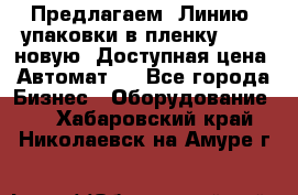 Предлагаем  Линию  упаковки в пленку AU-9, новую. Доступная цена. Автомат.  - Все города Бизнес » Оборудование   . Хабаровский край,Николаевск-на-Амуре г.